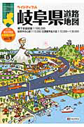 岐阜県　道路地図