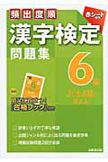 漢字検定　６級　問題集　頻出度順