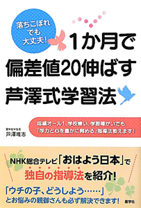 １か月で偏差値２０伸ばす　芦澤式学習法