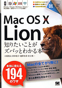 Ｍａｃ　ＯＳ１０　１０．７　Ｌｉｏｎ　知りたいことがズバッとわかる本