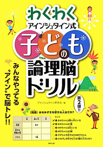 わくわく　アインシュタイン式　子どもの論理脳ドリル