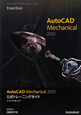 AutoCAD　Mechanical2012　公式トレーニングガイド