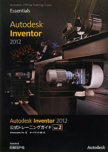 Ａｕｔｏｄｅｓｋ　Ｉｎｖｅｎｔｏｒ２０１２　公式トレーニングガイド