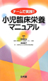 小児臨床栄養マニュアル　チームで実践！！