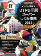 DTP＆印刷　スーパーしくみ事典　2012