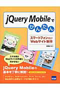 ｊＱｕｅｒｙ　Ｍｏｂｉｌｅでかんたんスマートフォン向けＷｅｂサイト制作