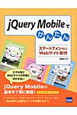 jQuery　Mobileでかんたんスマートフォン向けWebサイト制作