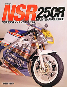 HONDA NSR250R MC28 メンテナンスバイブル/ 本・漫画やDVD・CD・ゲーム 