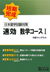 日本留学試験対策　速効　数学コース