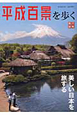 平成百景を歩く　美しい日本を旅する