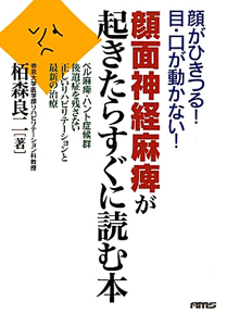 顔面神経麻痺が起きたらすぐに読む本