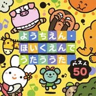 ベスト５０　ようちえん・ほいくえんでうたううた