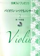 弦楽ファンプレゼンツ　バイオリン　いつでもコンサート　初・中級編　ピアノ伴奏CD付(2)