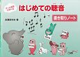 はじめての聴音　書き取りノート