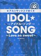 アルトサックスで吹く　アイドル・ソング〜Love　so　sweet〜　カラオケ伴奏CD付