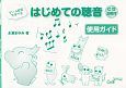 はじめての聴音　使用ガイド　CD2枚付