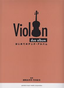 バイオリン はじめてのデュオ アルバム ホールニューワールド エトピリカ 愛の夢 他全30曲 天野正道の本 情報誌 Tsutaya ツタヤ