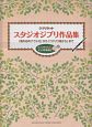 クラリネット　スタジオジブリ作品集　カラオケCD＆ピアノ伴奏譜付