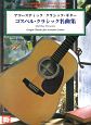 アコースティック／クラシックギター　ゴスペル・クラシック名曲集　模範演奏CD付