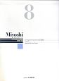 Miyoshi　ピアノ・メソード＜改訂版＞(8)