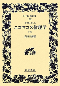 アリストテレス ニコマコス倫理学