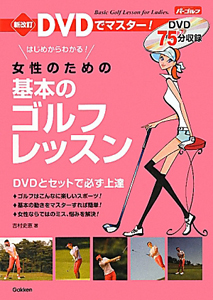 女性のための　基本のゴルフレッスン＜新改訂＞　ＤＶＤでマスター！