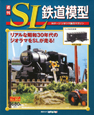 週刊　SL鉄道模型(4)