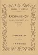 ラフマニノフ　ピアノ協奏曲　第3番　ニ短調