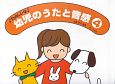 幼児のうたと音感　たのしいな(4)