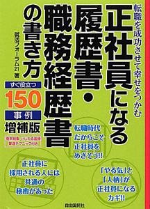 正社員になる履歴書・職務経歴書の書き方＜増補版＞