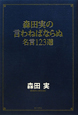 森田実の言わねばならぬ名言123選