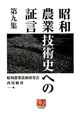 昭和農業技術史への証言(9)