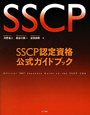 SSCP認定資格　公式ガイドブック
