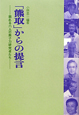 「熊取」からの提言