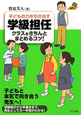 子どもの力を引き出す　学級担任