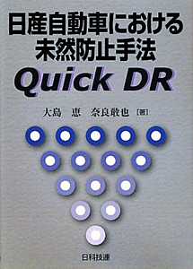 日産自動車における未然防止手法　Ｑｕｉｃｋ　ＤＲ