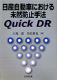 日産自動車における未然防止手法　Quick　DR
