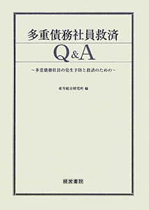 多重債務社員救済　Ｑ＆Ａ