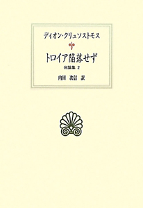 トロイア陥落せず　弁論集２