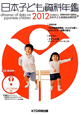 日本子ども資料年鑑　2012　巻頭特集：「幼児健康度調査」からひも解く、幼児の生活・実態の変化