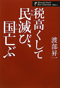 税高くして民滅び、国亡ぶ　渡部昇一著作集　政治１