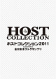 全日本ホストグランプリpresentsホストコレクション2011