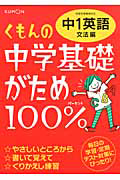 くもんの中学基礎がため１００％　中１英語　文法編