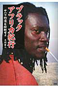 ブラックアフリカ紀行