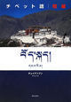 チベット語　初級
