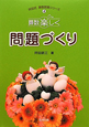 算数楽しく　問題づくり　坪田式算数授業シリーズ4