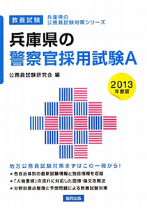 兵庫県の公務員試験対策シリーズ　兵庫県の警察官採用試験Ａ　教養試験　２０１３