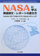 NASAに学ぶ英語論文・レポートの書き方