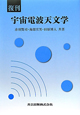 復刊　宇宙電波天文学