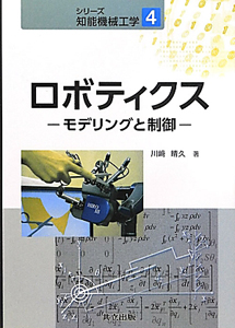 ロボティクス　シリーズ知能機械工学４